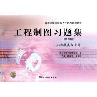 正版新书]工程制图习题集(第4版非机械类专业用高等学校创新型人