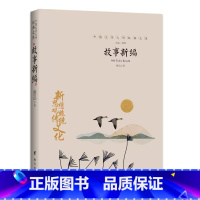 故事新编 [正版]中国文学大师经典文库全25册中学生课外阅读青少年小说散文精选叶圣陶边城沈从文经典散文集朝花夕拾鲁迅朱自