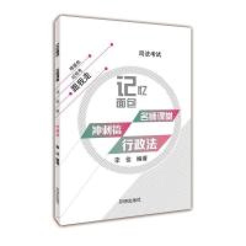 正版新书]2017年司法考试记忆面包名师课堂冲刺篇李佳行政法李佳