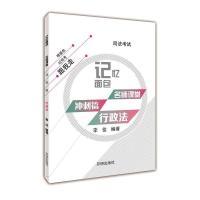 正版新书]2017年司法考试记忆面包名师课堂冲刺篇李佳行政法李佳