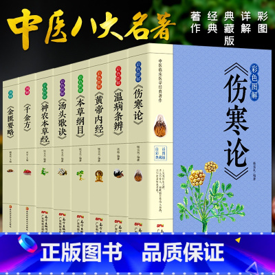 [正版]8册彩色图解 伤寒论张仲景 本草纲目黄帝内经温病条辨神农本草经汤头歌诀千金方中医书籍大全中医理论基础医学书 养