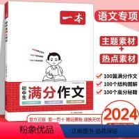 [抖音]满分作文+阅读答题方法+初中必背古诗文 初中通用 [正版]2024初中生满分作文100篇赠初中作文分类素材高