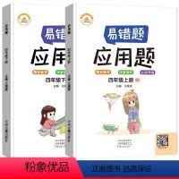 [上册+下册 .2册]应用题 [正版]四年级下册数学应用题强化训练专项练习册上册竖式口算天天练小学易错题奥数举一反三同步