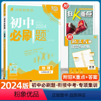 地理 人教版 七年级上 [正版]2024新版初中必刷题七年级上册地理人教版RJ 配赠狂K重点67初中初一同步练习7年级上