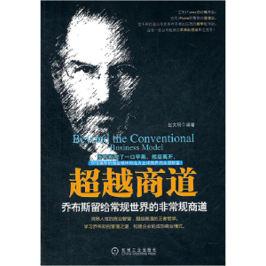 正版新书]超越商道:乔布斯留给常规世界的非常规商道赵文明9787