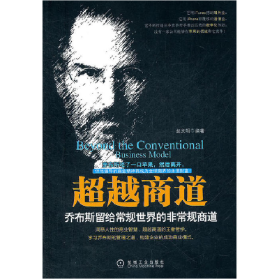 正版新书]超越商道:乔布斯留给常规世界的非常规商道赵文明9787