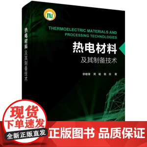 [按需印刷] 热电材料及其制备技术