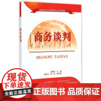 商务谈判(高等院校市场营销专业系列教材)