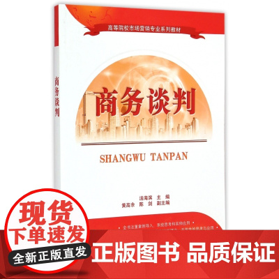 商务谈判(高等院校市场营销专业系列教材)