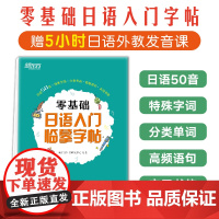 新东方 零基础日语入门临摹字帖是一本帮助零基础日语入门的学生全面 充分练习基础日语书写的字帖 适用于各类日语教材
