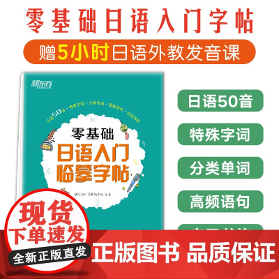 新东方 零基础日语入门临摹字帖是一本帮助零基础日语入门的学生全面 充分练习基础日语书写的字帖 适用于各类日语教材