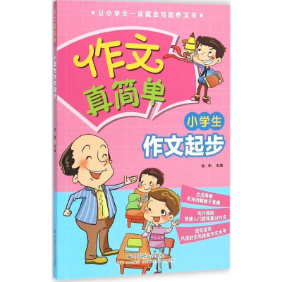 醉染图书小学生作文起步9787508751191