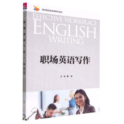 [N]职场英语写作(高校英语选修课系列教材)-9787302613138