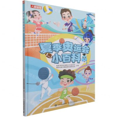 [N]夏季奥运会小百科(精)-9787115568830