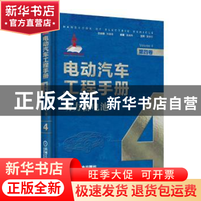 正版 电动汽车工程手册:第四卷:Volume 4:动力电池及储能装置 肖
