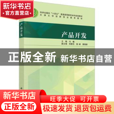 正版 产品开发 冯楠主编 科学出版社 9787030763679 书籍