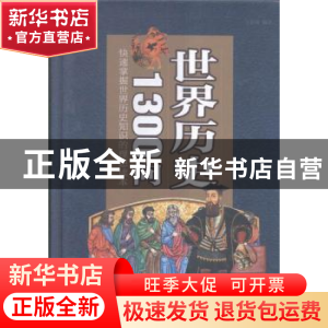 正版 世界历史1300问 文征明编著 中国华侨出版社 9787511354778