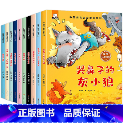 [全10册]中国获奖名家绘本第一辑 [正版]有声伴读中国获奖名家绘本哭鼻子的灰小狼张秋生冰波童话注音版少儿图书亲子共读儿