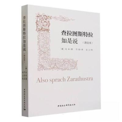 正版新书]查拉图斯特拉如是说(译注本)竺劲 译注9787522718644
