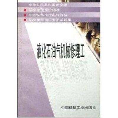 [M]液化石油气机械修理工-1511210401
