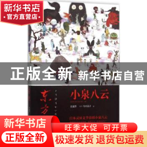 正版 东方怪谈 (日)小泉八云著 新星出版社 9787513319119 书籍