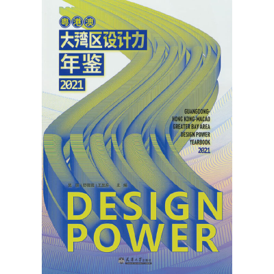 正版新书]粤港澳大湾区设计力年鉴2021吴琪、舒薇薇、王昱东主编