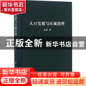 正版 人口发展与区域治理 沙勇著 人民出版社 9787010157436 书籍