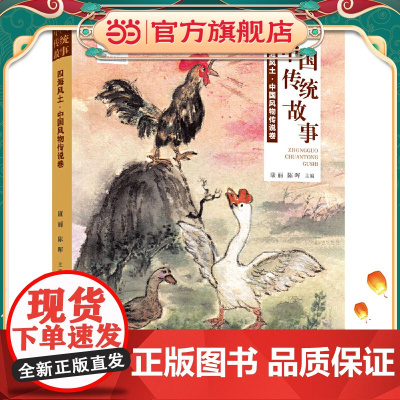中国传统故事系列 四海风土:中国风物传说卷