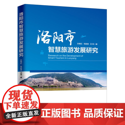 洛阳市智慧旅游发展研究