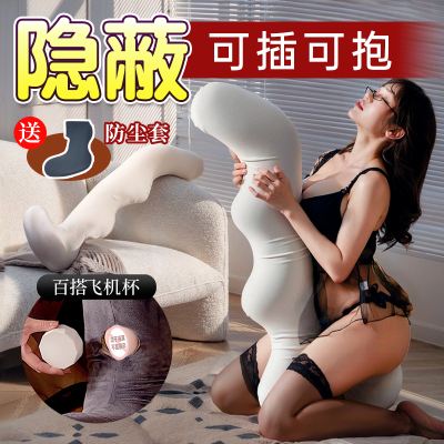 谜姬魔术贴固定百搭飞机杯抱枕带洞炮架隐蔽外观隐藏玩偶宅男搂着睡觉床上房事男性自慰器成人性用品 非电动飞机杯