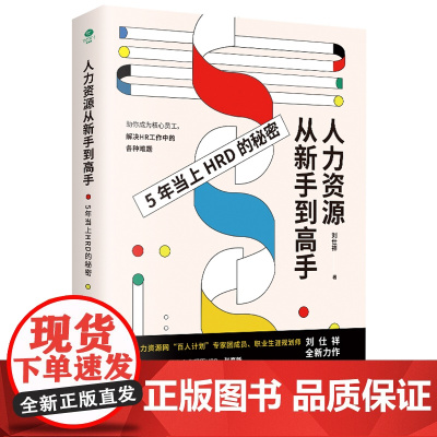 人力资源从新手到高手:职场进阶赛道,助你占尽“薪”机 刘仕祥 台海出版社 正版书籍