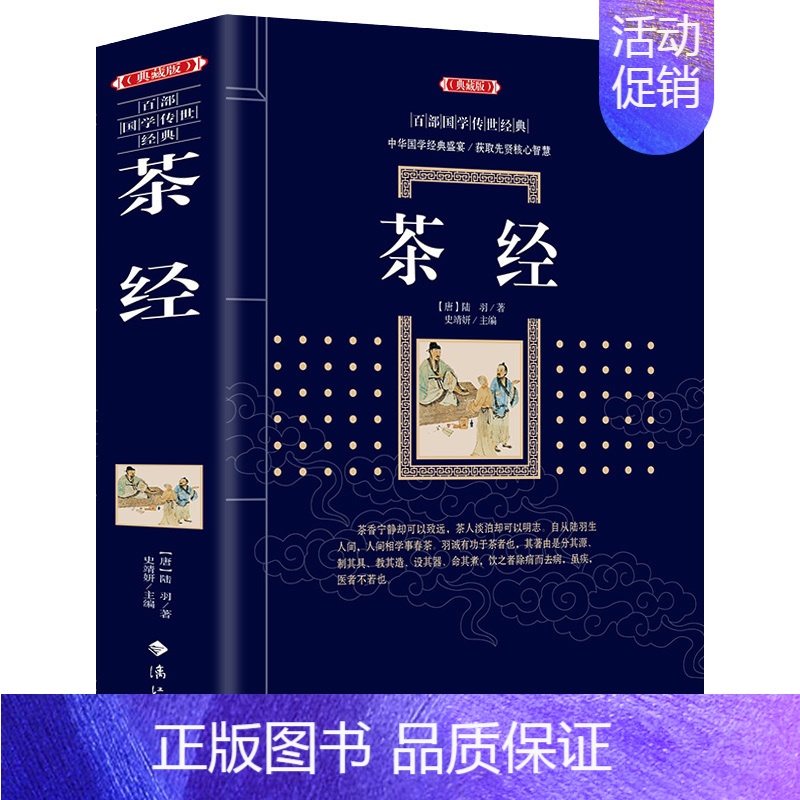 [正版]书书籍典藏版百部国学传世经典:茶经 古典小说 茶经茶道 茶文化书籍 古典名著丛书 历史知识读物