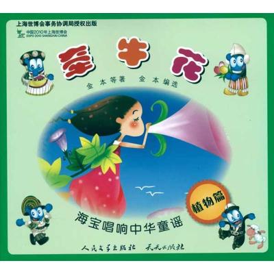 正版新书]海宝唱响中华童谣?牵牛花/海宝唱响中华童谣金本978750