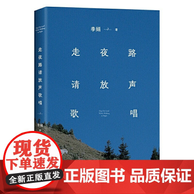 走夜路请放声歌唱24新版 李娟著 阿勒泰系列作品 每种情绪都没有错 去感受 然后真实地生活 现代文学 小说随笔散文