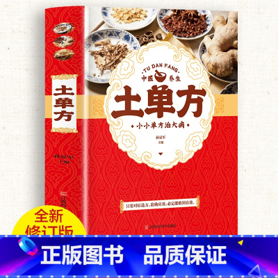 土单方 [正版]3册中国民间土单方大全实用草药书小方子治大病民间祖传秘方偏方做自己的家庭医生健康养生大字版学习养生之道张