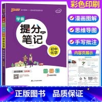 化学 初中通用 [正版]2023学霸提分笔记初中 语文数学英语物理化学政治历史地理生物全套 七八九年级上下册初一二三 中
