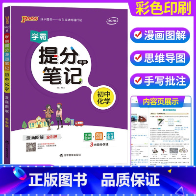 化学 初中通用 [正版]2023学霸提分笔记初中 语文数学英语物理化学政治历史地理生物全套 七八九年级上下册初一二三 中