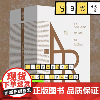 源泉 精装珍藏版 安兰德经典之作 相信奋斗美国精神的奠基人 阿特拉斯耸耸肩 励志成功文学 现当代文学书籍外国文学书籍