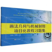[N]画法几何与机械制图项目化教程习题集-9787567241626