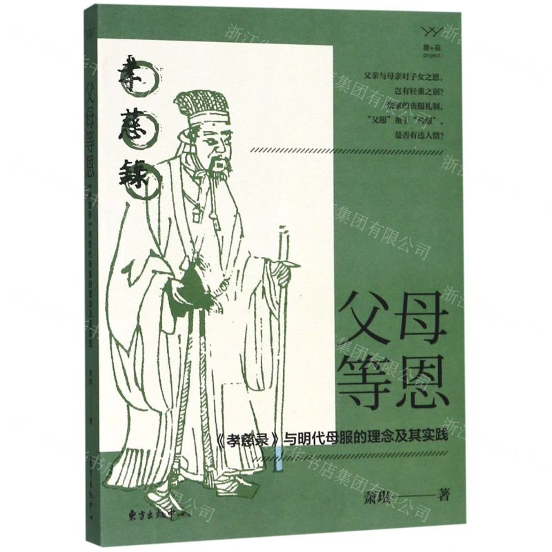 [N]父母等恩(孝慈录与明代母服的理念及其实践)-9787547315118