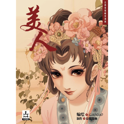 正版新书]美人GUO GUO9787534423178