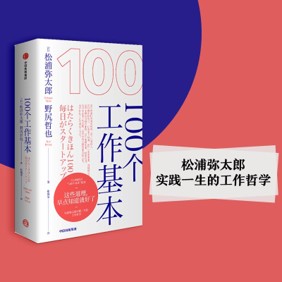 正版新书]100个工作基本(日)浦弥太郎,(日)野尻哲也978752171186