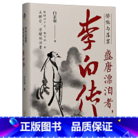 [正版]骄傲与落寞:盛唐漂泊者,李白传