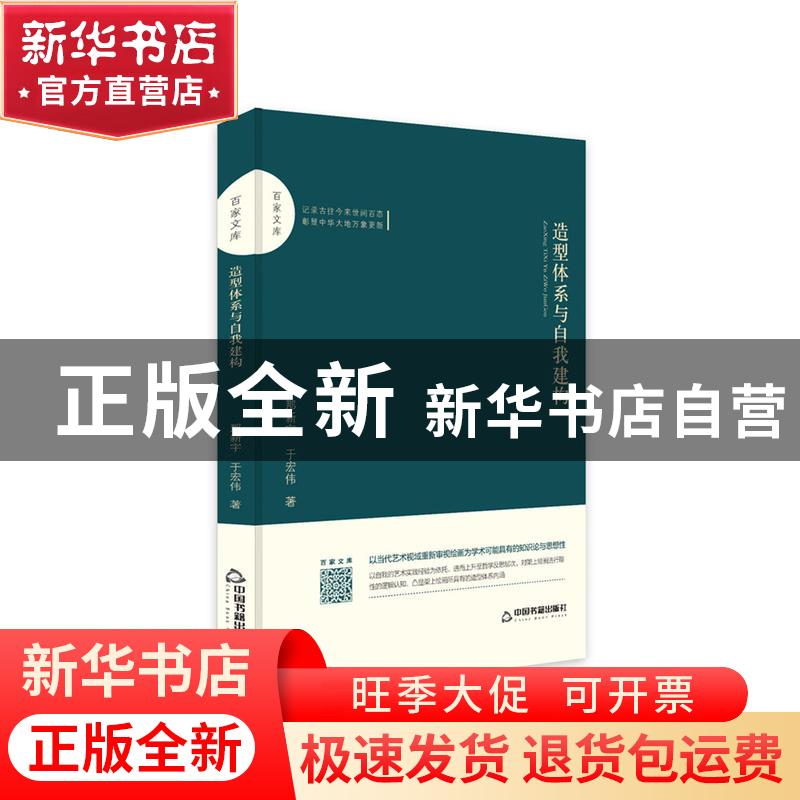 正版 造型体系与自我建构 那新宇,于宏伟著 中国书籍出版社 9787