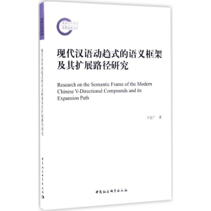 [M]现代汉语动趋式的语义框架及其扩展路径研究-9787516191415