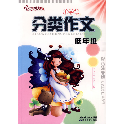 正版新书]分类作文—低年级万彩玲 胡珊珊9787535158352