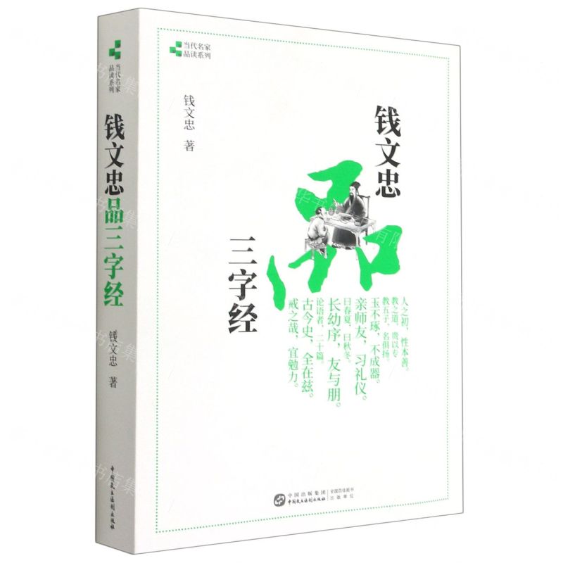 [N]钱文忠品三字经/当代名家品读系列-9787516224274