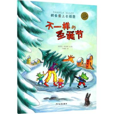 不一样的圣诞节(鳄鱼爱上长颈鹿系列)