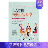 [正版] 女人要懂交际心理学 刘晓利 书店 女性励志书籍 书 畅想书