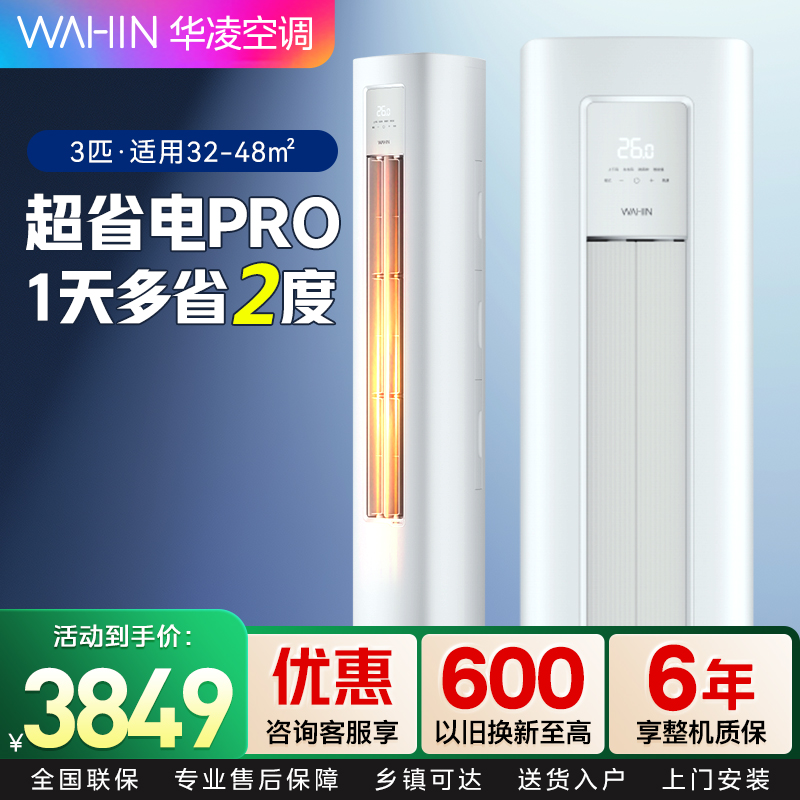 华凌超省电Pro3匹柜机新一级能效变频冷暖 大风口远程控制客厅卧室立式空调KFR-72LW/N8HA1Ⅲ 家电政府补贴